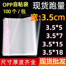 现货opp自粘袋3.5cm宽小型饰品U盘卡片钥匙扣小opp包装袋生产厂家