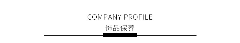 饰品保养1