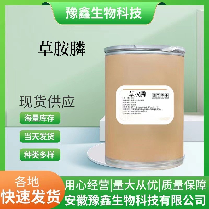 草胺膦 现货供应 草胺膦草胺磷铵盐 77182-82-2 当天发货