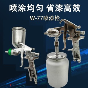 W77 spray gun spray car paint pot pneumatic household oil paint latex paint high atomization spray gun tool