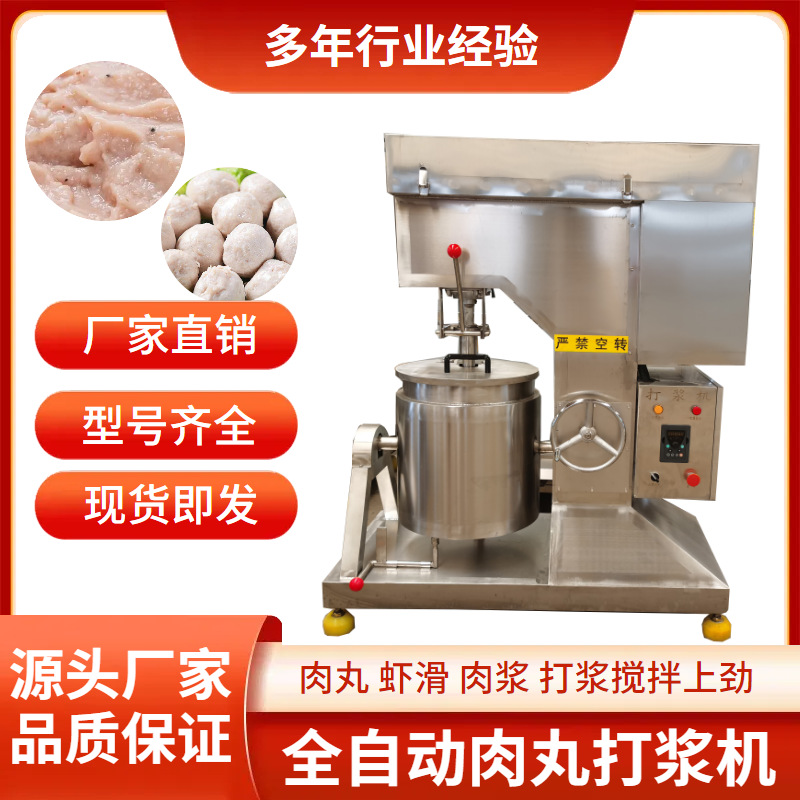 商用肉丸打浆机全自动制冷鱼丸虾滑打浆拉丝上劲机肉泥打浆机器