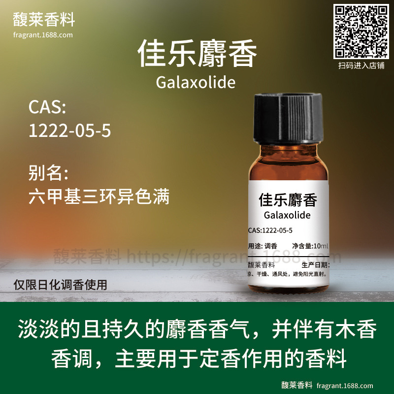 [Spice] Galaxolide | 1222-05-5 Fragrance Raw Material Musk Aroma