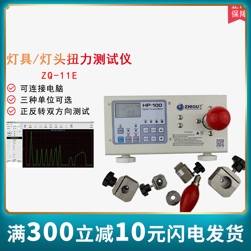 智取ZQ-11E灯具灯头扭力扭矩测试仪0-10N.M可连接电脑带软件