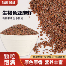 源头工厂批发生褐色亚麻籽  生棕色亚麻籽 食品添加榨油原料