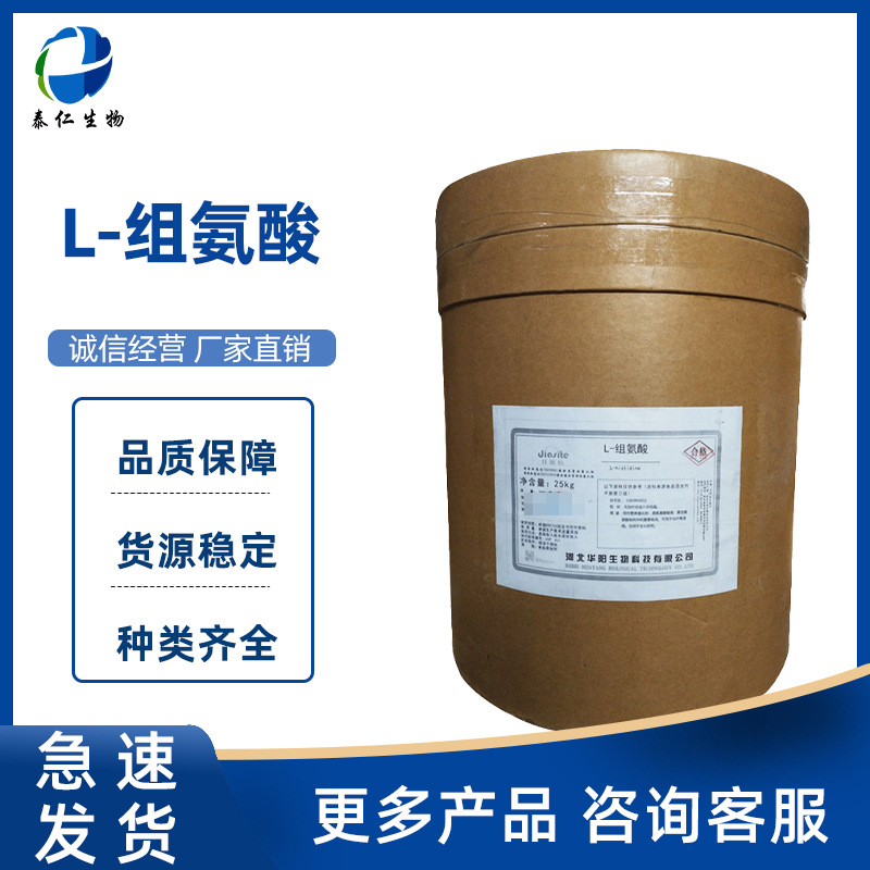 L-组氨酸 食品级营养强化剂 氨基酸组氨酸品质保证量大从优