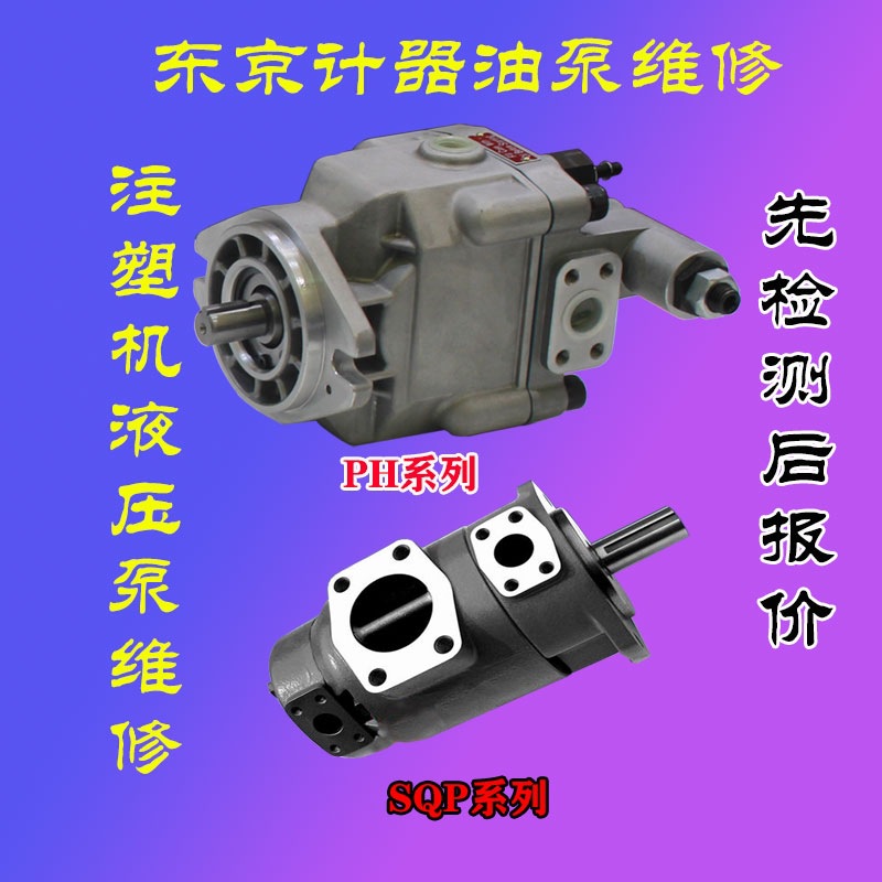 东京计器SQP1 SQP2 SQP31 P31 P40 P70P131叶片泵柱塞泵注塑机