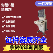 B超机医院 彩超多普勒超声 彩超仪器便携 B超彩超机人用兽用 9