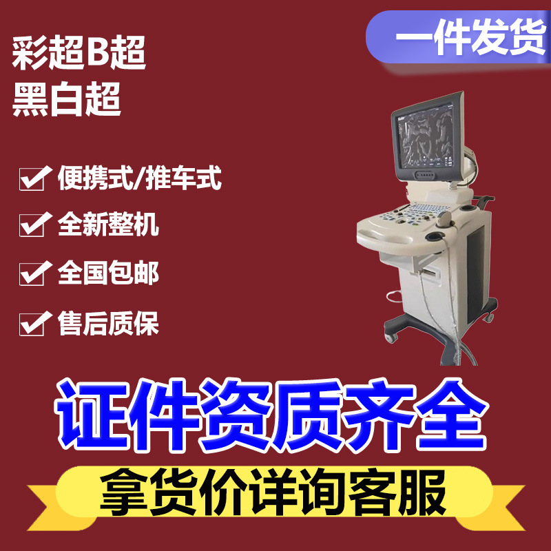 B超机医院 彩超多普勒超声 彩超仪器便携 B超彩超机人用兽用 9