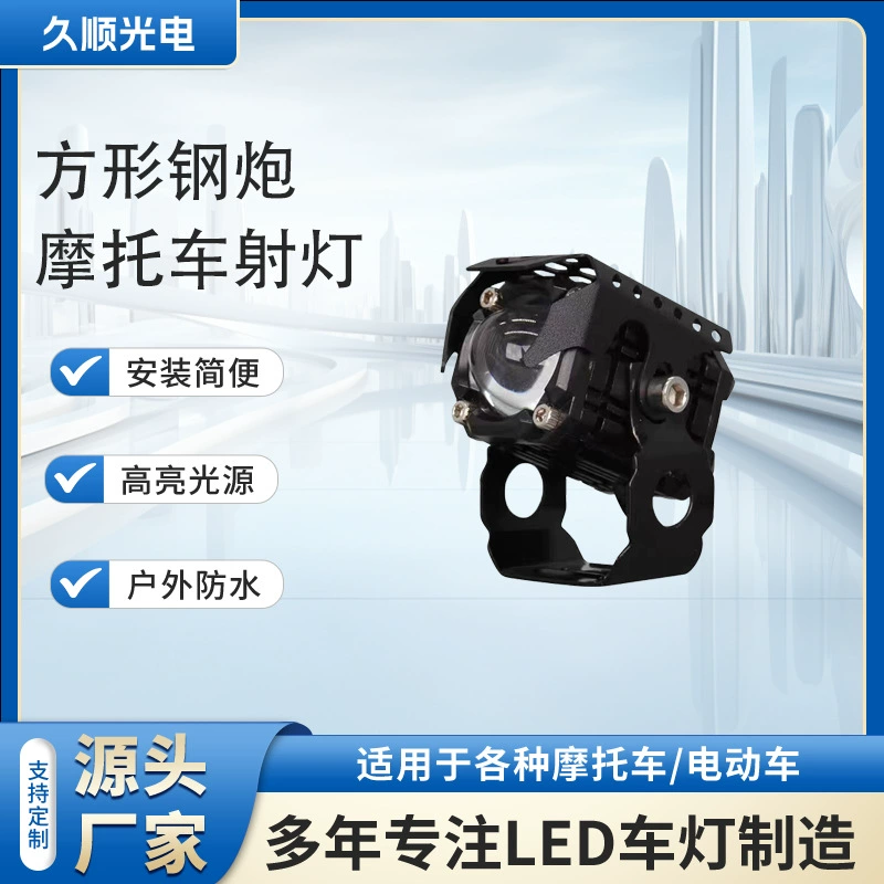 Квадратная стальная пушка с крышкой для мотоцикла светодиодная лампа для мотоцикла фары для мотоцикла модифицированная светодиодная лампа для электромобиля