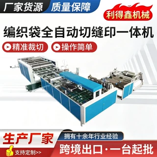 定制全自动编织袋切缝印一体机化肥饲料袋制袋设备切缝印一体机
