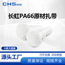CHS长虹自锁式尼龙扎带12/10耐寒PA66耐热塑料捆扎带大规则束线带
