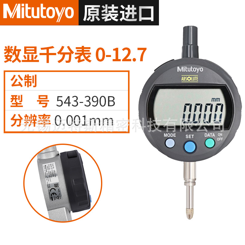 日本Mitutoyo三丰数显指示表543-390B 543-391B 进口数显千分表