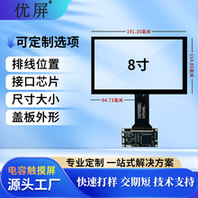 8寸电容屏工业环境专用粉抗尘支持多点触控可定制分辨率触摸屏