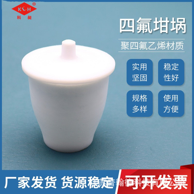 聚四氟乙烯坩埚 实验用四氟坩埚带盖30ml/300ml 四氟坩埚