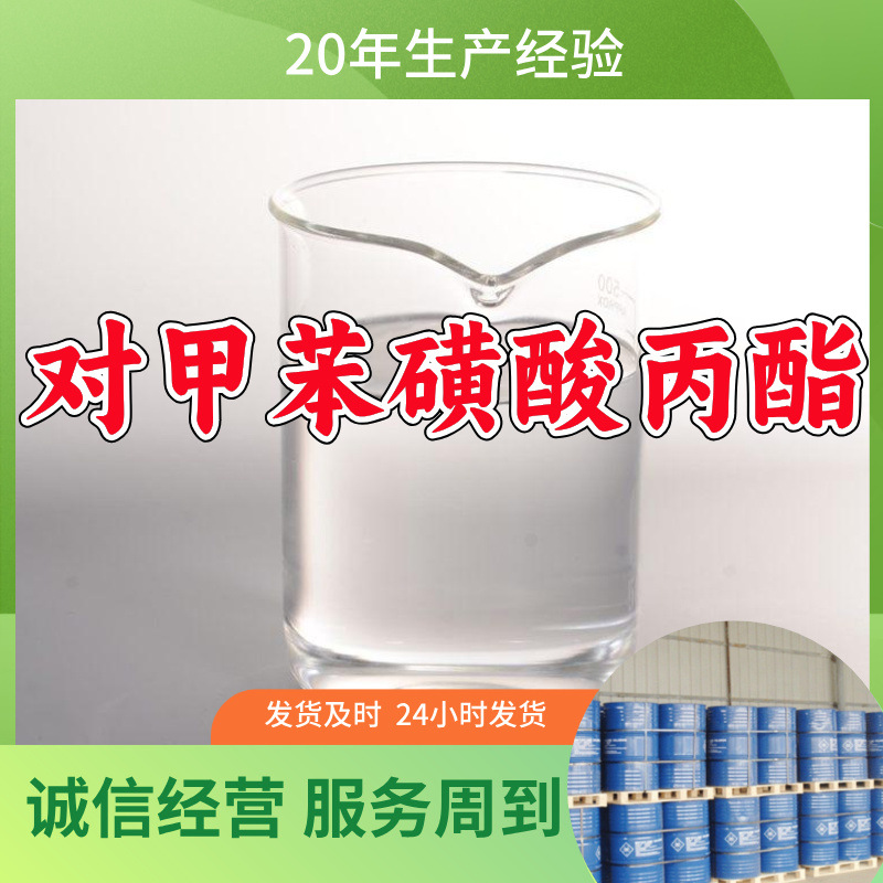 对甲苯磺酸丙酯  源头工厂质量保证老企业服务优山东浙江福建江苏