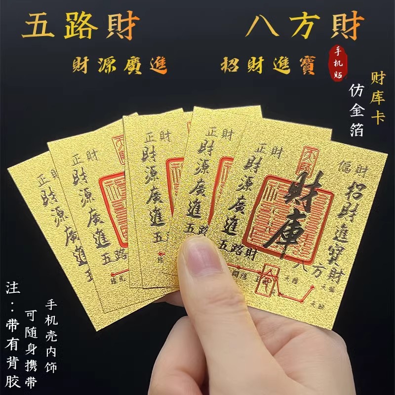 时来运转顺风顺水财源广进五路财势起势时来运转手机贴金箔