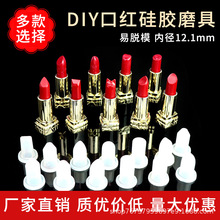 diy自制口红模具12.1mm简易硅胶模具单孔四孔支架 铝制圆环脱模器