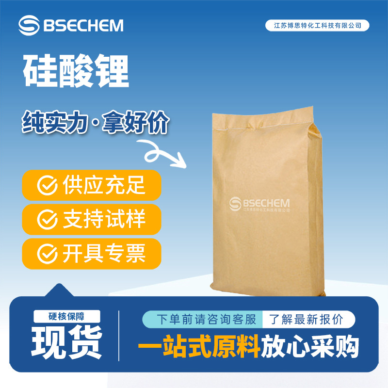 硅酸锂 合成材料中间体 硅烷试剂 黏合剂 10102-24-6 博思特