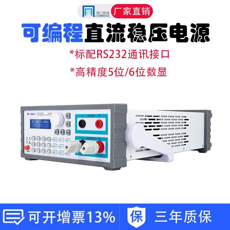 同门高精度程控可编程机柜蓝屏eTM-L3020SP开关可调直流稳压电源