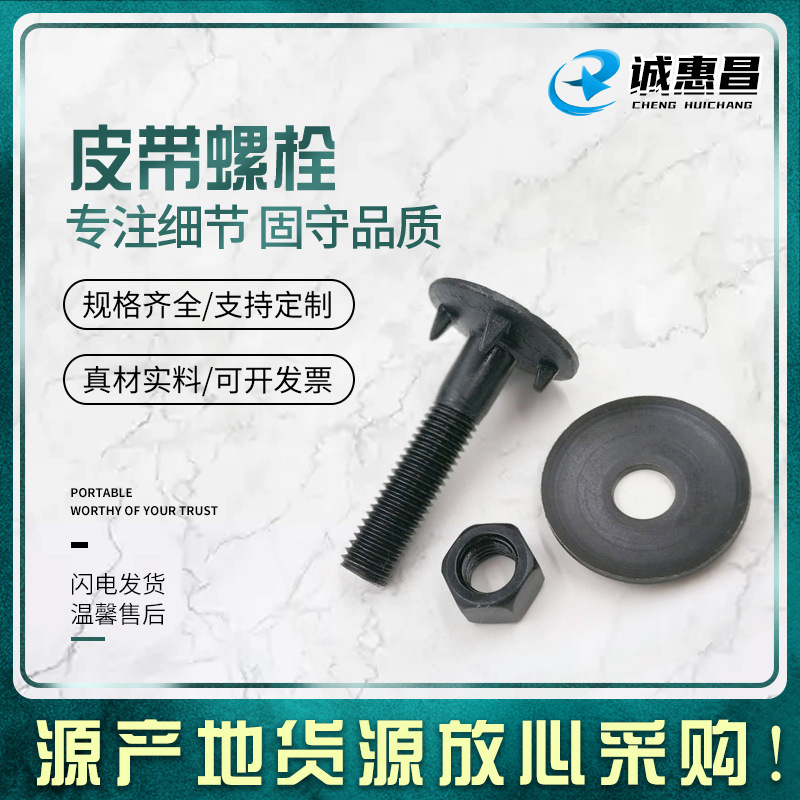 永年现货销皮带钉螺栓 皮带螺栓 高强皮带螺丝 一体皮带钉全螺纹
