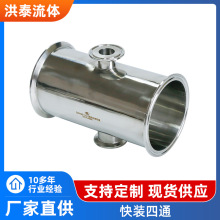 卫生级快装四通 非标大口径四通 不锈钢食品制药管路分流转换管件