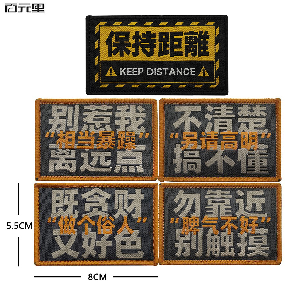 泰沣现货做个俗人另请高明保持距离汉字网红语个性臂章魔术贴包贴