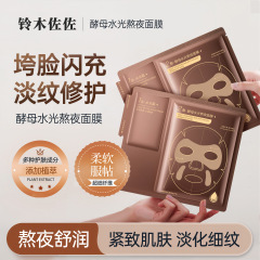 铃木佐佐酵母水光熬夜急救面膜补水滋润修护抗皱紧致提拉面膜代发