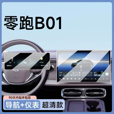 26-piece set of screen protectors, center console navigation anti-collision strips, and other car interior accessories for the Leapmotor B01 (Car paint protective film) - leapmotor-b01-navigation-dashboard-ultra-clear-flexible-tempered-glass-screen-protector-other