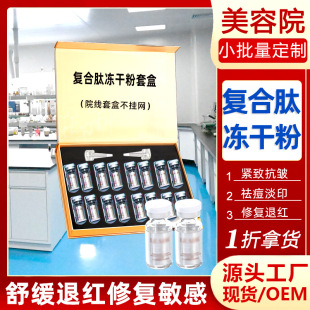 Compound peptide freeze-dried powder kit 80000 activity repair red blood skin sensitive repair freeze-dried powder kit