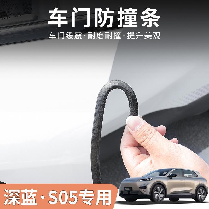 适用于深蓝S05专用车门防撞条改装防刮防擦防护贴装饰用品配件