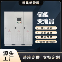 源头工厂工频款250K300K500K800K1000K纯正弦波工商业储能变流器