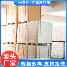 230克凹凸皮纹封面纸 优质米黄色加厚封面纸1个托盘