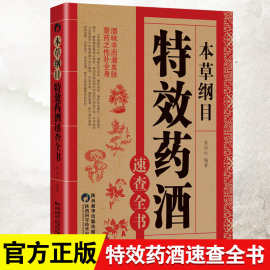 本草纲目特效药酒速查全书正版泡酒配方中医入门养生书百科全大全