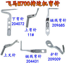 飞马M700拷边机锁边机上下弯针6 8号上弯针204072下弯针护针 链线