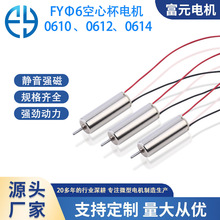 富元电机发0610空心杯电机玩具电动牙刷按摩仪无人机高转速小马达