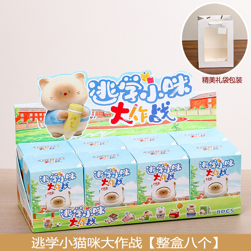 逃学小咪盲盒【端盒八个】礼袋装