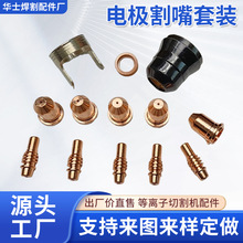 Plasma Xtreme 65A TI-PC65等离子切割机电极割嘴喷嘴涡流环套装