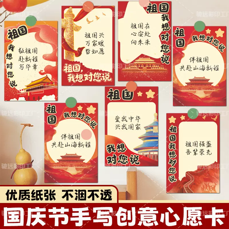 国庆节爱国主题心愿卡教室目标墙装饰目标卡国庆节学生手写祝福卡
