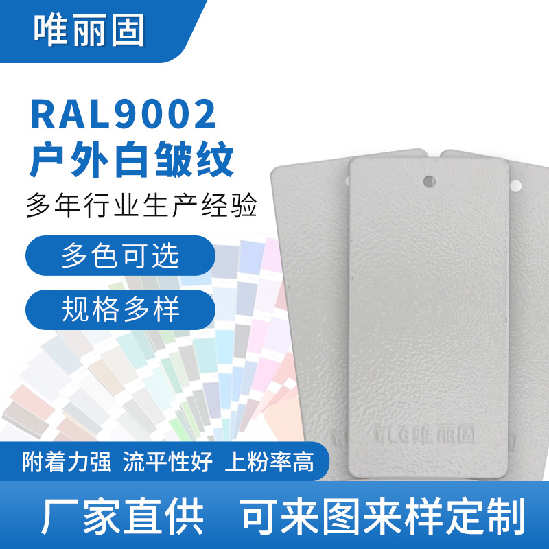 白色系粉末涂料 户外白皱纹RAL9002户外纯聚酯塑粉可来样定 制