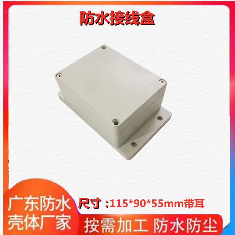 115*90*55mm带耳室外防水接线盒户外防暴雨电源塑料盒 电缆穿线盒