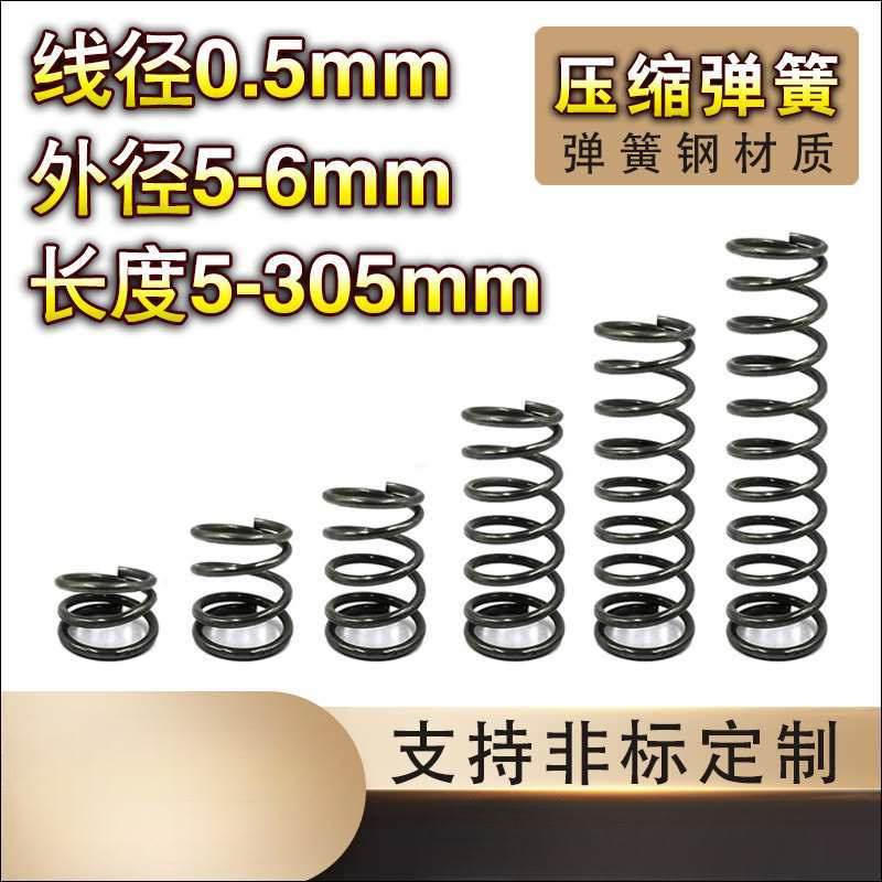 弹簧钢压缩弹簧0.5线径*5-6外径*长度5-50弹簧定 制大小回位弹簧