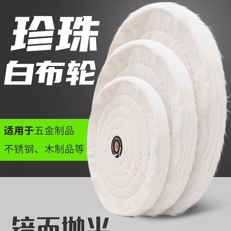 抛光轮珍珠布轮车线布轮首饰不绣钢镜面抛光片亚克力塑料玻璃玉器