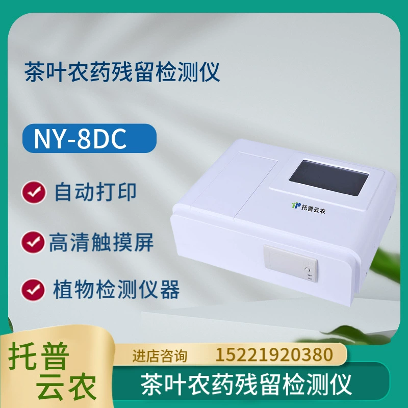 Topyunnong NY-8DC Детектор остатков пестицидов чая предназначен для быстрого и безопасного обнаружения чая.
