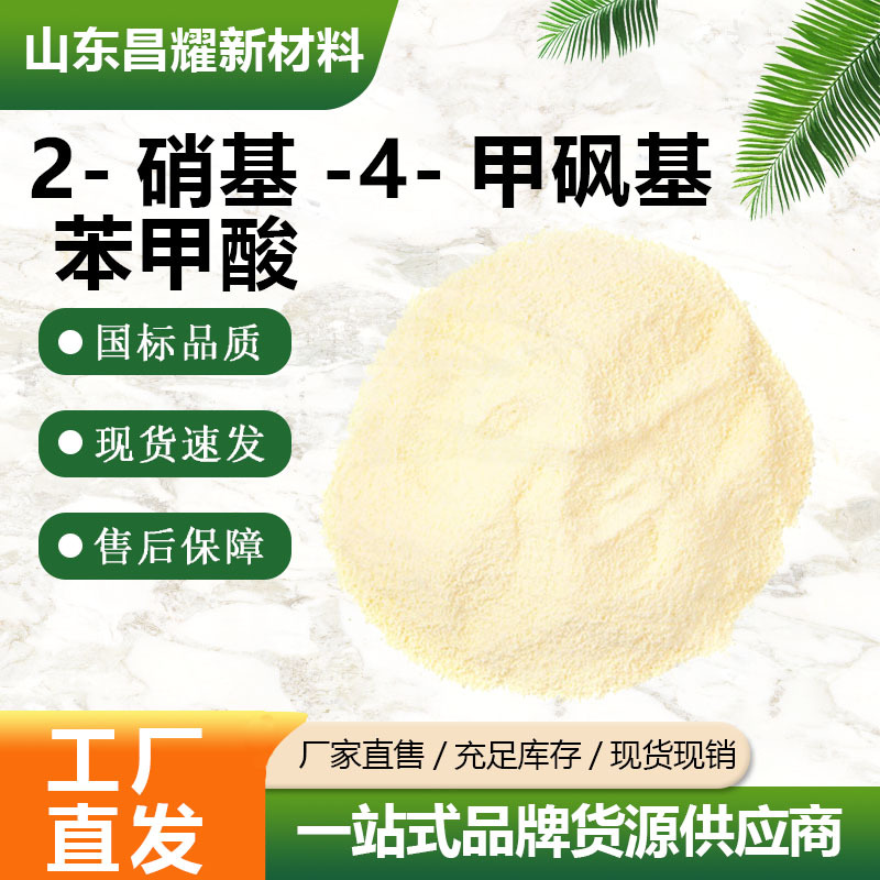 2-硝基-4-甲砜基苯甲酸  110964-79-9含量99%