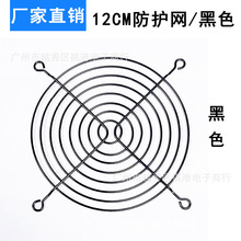 12cm电脑电源机箱风扇金属罩 120铁网 12CM散热风扇防护网罩 黑色