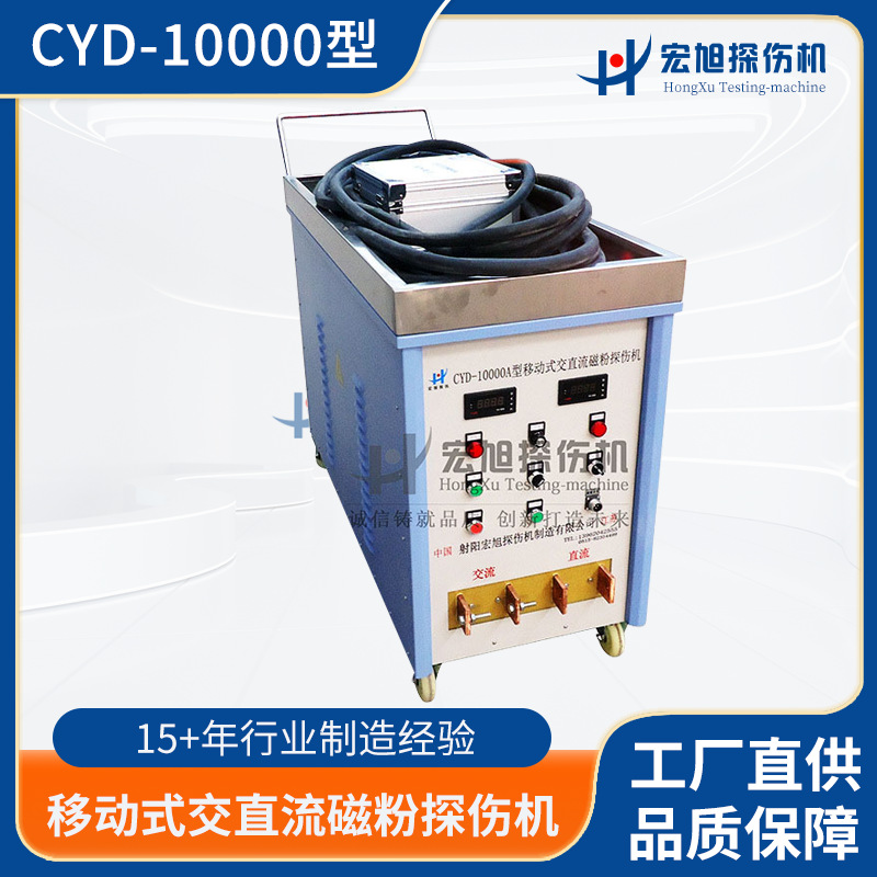 厂家供应CYD-10000A型移动式交直流磁粉探伤机小车式工件检测设备