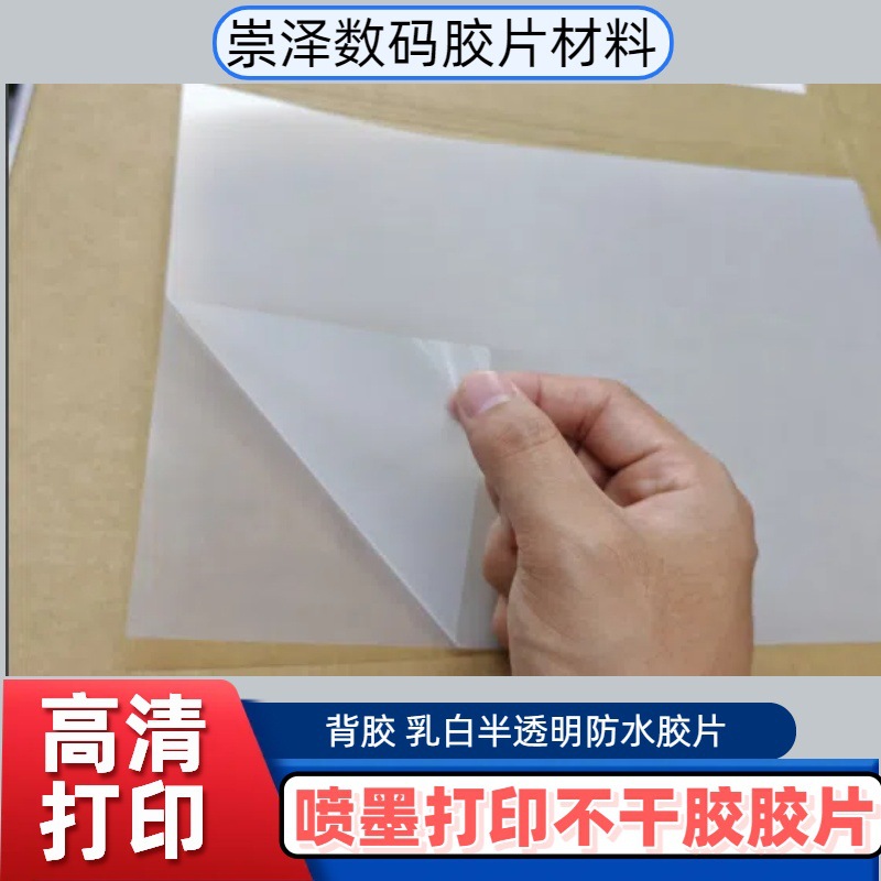背胶A4乳白防水菲林胶片时光宝石玻璃贴片 全透明不干胶 喷墨打印
