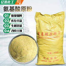 批发供应动物源水产养殖水溶性氨基酸粉 农业植物源氨基酸原粉