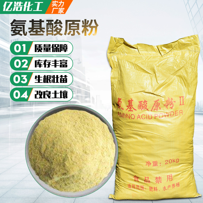 批发供应动物源水产养殖水溶性氨基酸粉 农业植物源氨基酸原粉