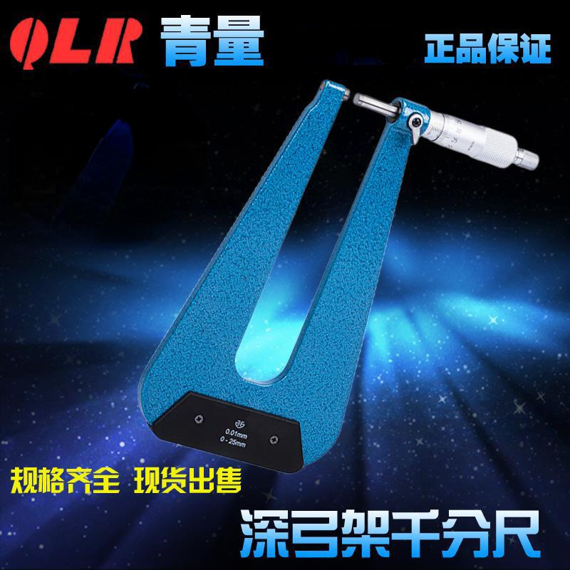 青海量具西北青量深弓架千分尺/弓深50-100测钢板厚0-25-50mm0.01